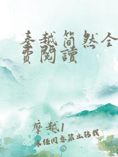 秦越简然全文免费阅读
