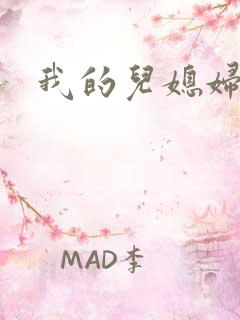 我的儿媳妇天慧