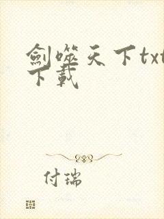 剑噬天下txt下载