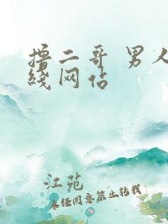 撸二哥 男人在线网站