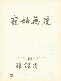 宠她无度