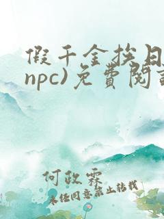 假千金挨日记(npc)免费阅读全文