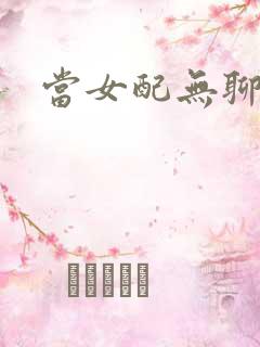 当女配无聊时