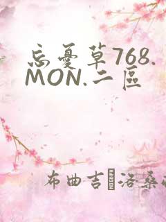 忘忧草768.MON.二区