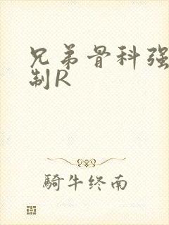 兄弟骨科强年下制R