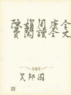 陈娟周康全章免费阅读全文