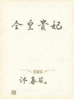 全皇贵妃