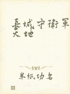 长城守卫军禁漫天地