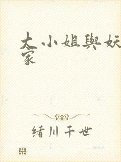 大小姐与妖怪管家