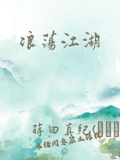 浪荡江湖