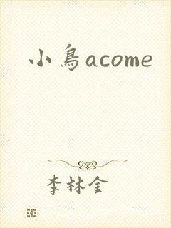 小鸟acome