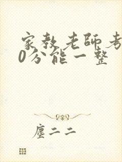 家教老师考100分能一整