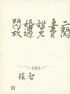 闪婚甜妻二爷求放过免费阅读