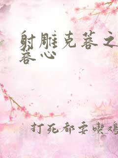 射雕克蓉之克骨蓉心