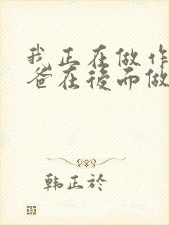 我正在做作业爸爸在后面做R