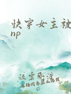 快穿女主被多人np