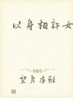 以身相许女尊