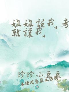 姐姐说我考试好就让我