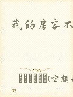 我的房客不是人