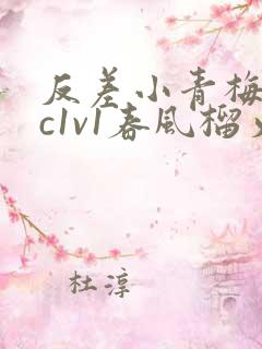 反差小青梅不经c1v1春风榴火