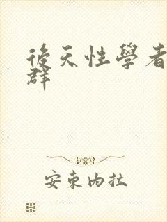 后天性学者症候群