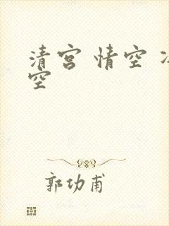 清宫 情空 净空