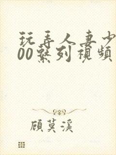 玩弄人妻少妇500系列视频