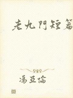 老九门短篇集