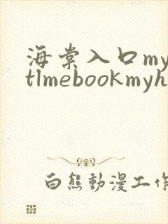 海棠入口myhtlmebookmyhtlme下载