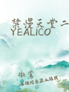 禁慢天堂二维码YEALICO
