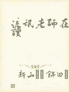 流氓老师在线阅读