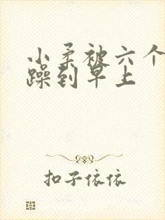 小柔被六个男人躁到早上