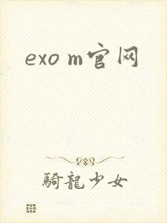 exo m官网