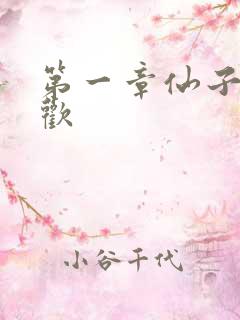 第一章仙子初承欢