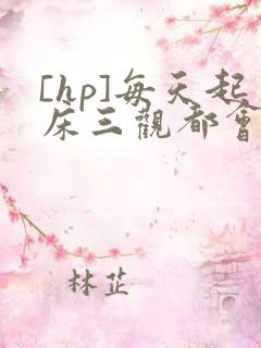 [hp]每天起床三观都会被刷新