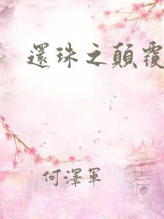 还珠之颠覆香妃