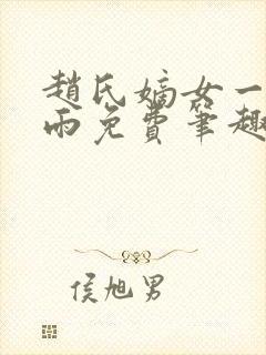 赵氏嫡女一蓑烟雨免费笔趣完整版