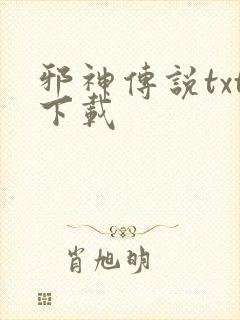 邪神传说txt下载