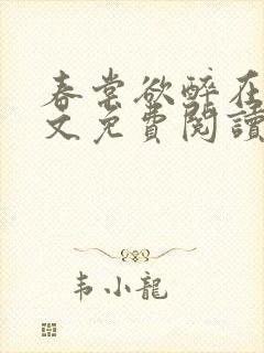 春棠欲醉在线全文免费阅读