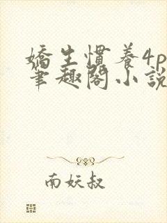 娇生惯养4ph笔趣阁小说最新