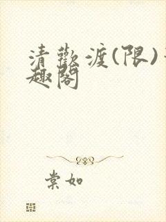 清欢渡(限)笔趣阁