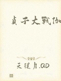 贞子大战伽椰子