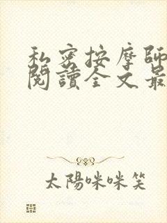 私密按摩师小说阅读全文最新