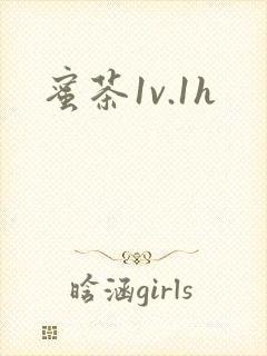 蜜茶1v.1h