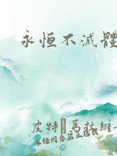 永恒不灭体