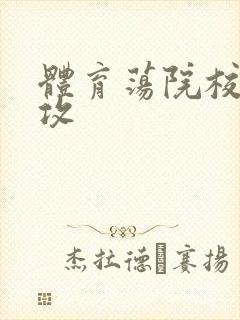 体育荡院校大猛攻