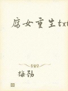 腐女重生txt