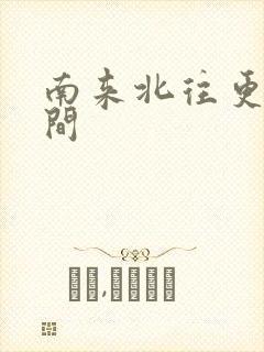 南来北往更新时间