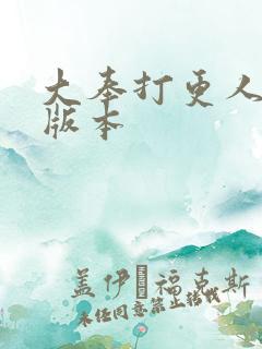 大奉打更人黄改版本