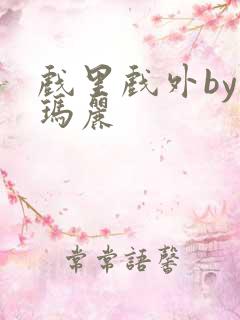 戏里戏外by苏玛丽